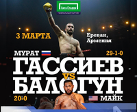 Смотрите прямую трансляцию боксёрского турнира Мурат Гассиев - Майк Балогун из Еревана