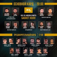 Представляем программу бойцовского турнира АСА 153