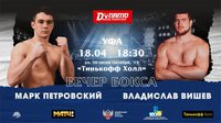 Чемпион мира Марк Петровский проведёт 4-й бой в профессиональной карьере в Уфе