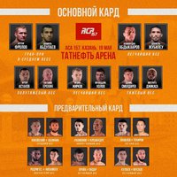 Смотрите прямую трансляцию боёв турнира по смешанным единоборствам АСА 157