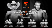 Смотрите прямую трансляцию поединков бойцовского турнира SFC-8 из Омска