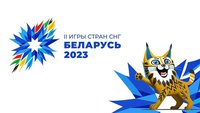 Смотрите прямую трансляцию церемонии закрытия II Игр стран СНГ из Минска