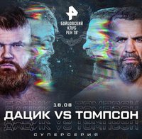 Представляем прямую трансляцию турнира Дацик против Томпсона, Тактаров против Монсона из Москвы