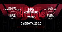 Смотрите прямую трансляцию боксёрского шоу "Ночь чемпионов IBA" из Серпухова