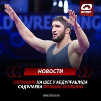 Олимпийский чемпион Абдулрашид Садулаев успешно перенёс операцию на шее