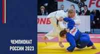 Портал Karate.ru представляет итоги первого дня чемпионата России-2023 в Кемерове