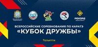 Прямая трансляция соревнований второго дня Всероссийского турнира "Кубок Дружбы" из Тольятти