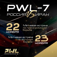 Прямая трансляция международного матча сборных команд России и Ирана по вольной борьбе