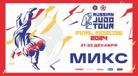 Смотрите прямую трансляцию первого дня финала международной серии Russian Judo Tour из Москвы онлайн