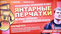 Смотрите прямую трансляцию финалов международного турнира "Янтарные перчатки"