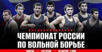 Стали известны первые победители чемпионата России среди мужчин и женщин по вольной борьбе