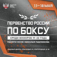 Смотрите прямую трансляцию финальных боёв молодёжного первенства России