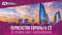 Российские вольники выступят в пяти финалах молодёжного чемпионата Европы в Баку