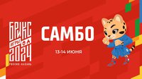 Смотрите прямую трансляцию схваток 1-го дня турнира самбистов на Играх БРИКС из Казани