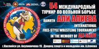 Смотрите прямую трансляцию схваток первого дня турнира памяти Али Алиева