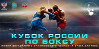 11 чемпионов России-2024 выступят в полуфиналах Кубка России-2025 имени чемпиона ОИ-1996 и 2000 Олега Саитова