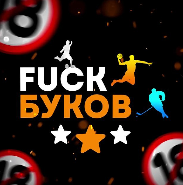 Fuck Буков