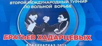 Представляем результаты международного турнира «Кубок братьев Хадарцевых» 2025 года