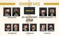 Смотрите прямую трансляцию из Дубая турнира по смешанным единоборствам АСА 194