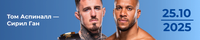 Прогноз на бой Том Аспиналл — Сирил Ган