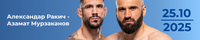 Прогноз на бой Александар Ракич - Азамат Мурзаканов