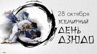Портал Karate.ru поздравляет спортсменов и своих читателей с Всемирным днём дзюдо