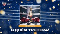 Портал Karate.ru поздравляет всех спортивных наставников с Днём тренера