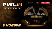 Объявлена дата международного турнира Профессиональной борцовской лиги PWL 10