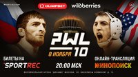 Стали известны имена всех участников профессионального турнира PWL 10 в Москве