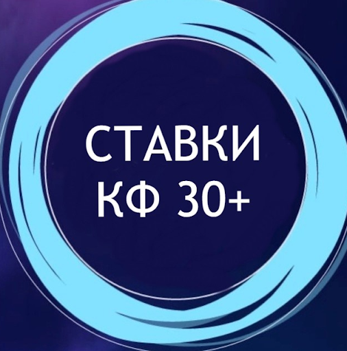 Ставки кф.30+