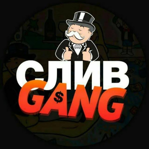 СЛИВGANG