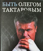 Книжное издательство «АСТ» представило новую книгу первого российского чемпиона UFC Олега Тактарова