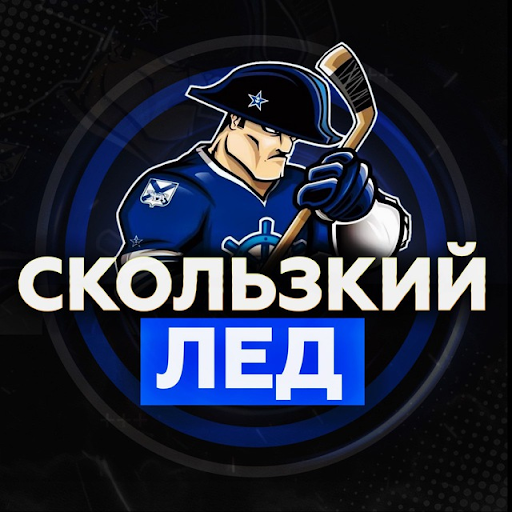 Скользкий лед
