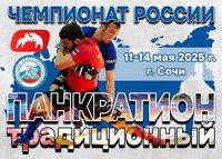 Представляем прямую трансляцию финалов чемпионата России по традиционному панкратиону из Сочи