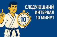 Следующий гол интервал 10 минут: что означает стратегия ставок