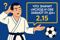 Что значит “Исход и обе забьют П1 да”?
