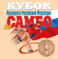 Команды из пяти стран примут участие в Кубке Президента России-2025 по самбо