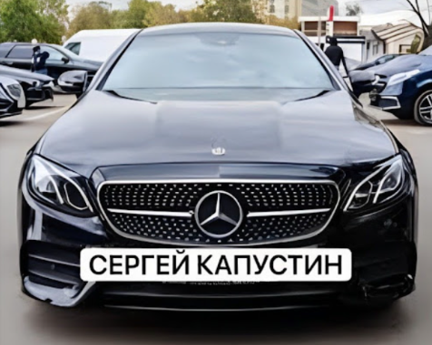 Сергей Капустин
