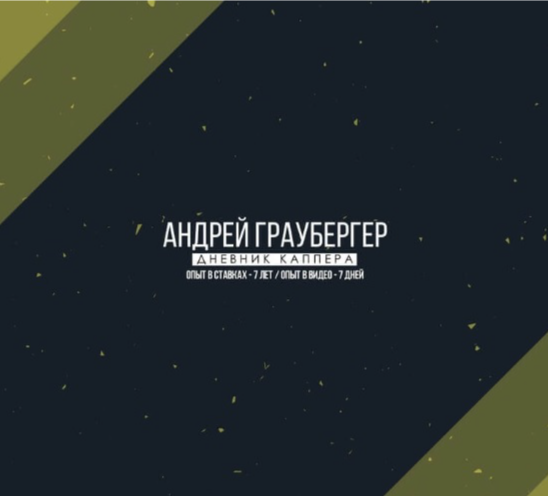 Дневник Каппера Андрей Граубергер