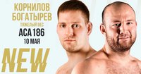 Портал Karate.ru представляет состав участников бойцовского турнира АСА 186 в Санкт-Петербурге