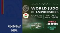 Смотрите прямую трансляцию схваток четвёртого дня чемпионата мира-2025 из Будапешта, Венгрия