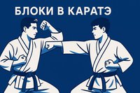 Техника каратэ: блоки с названиями
