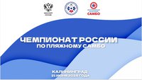 Представляем победителей и призёров чемпионата России по пляжному самбо