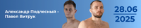 Прогноз на бой Александр Подлесный - Павел Витрук