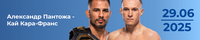 Прогноз на бой Александр Пантожа - Кай Кара-Франс