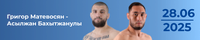 Прогноз на бой Григор Матевосян - Асылжан Бахытжанулы