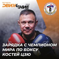 Костя Цзю проведёт «Зарядку с чемпионом» для байкеров и жителей Свердловской области