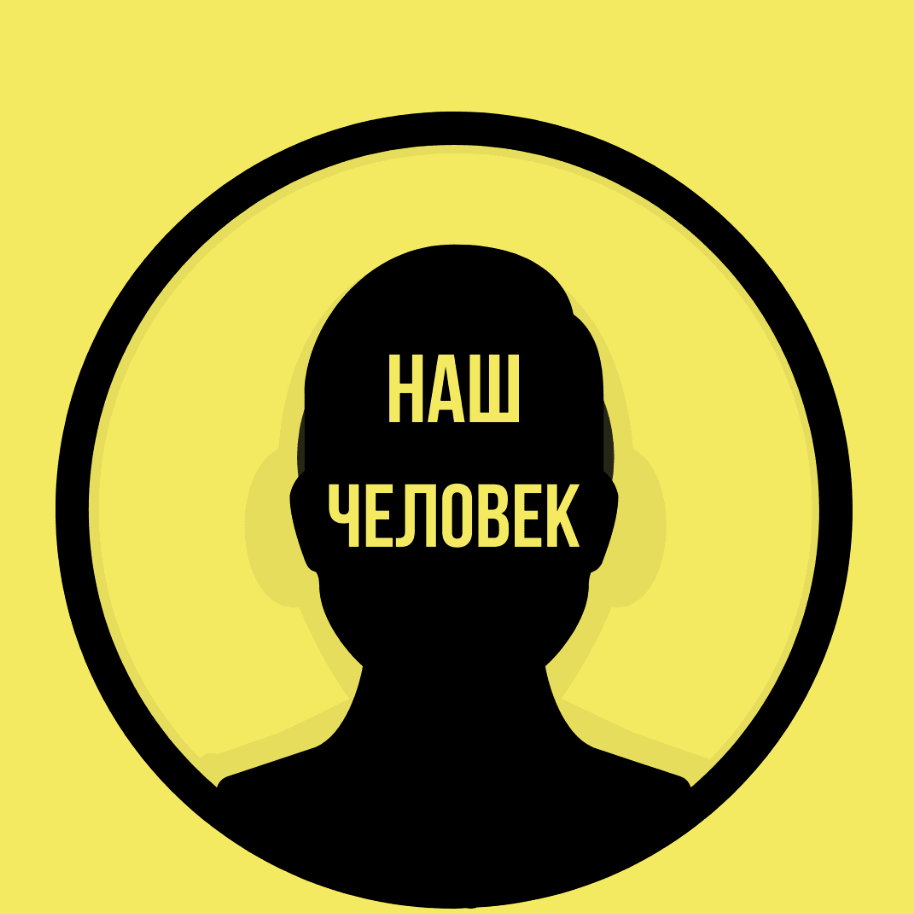 Наш Человек