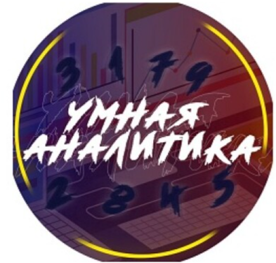 Умная Аналитика