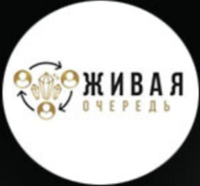 Живая очередь